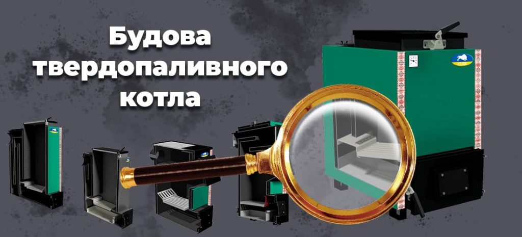 Влаштування твердопаливних котлів