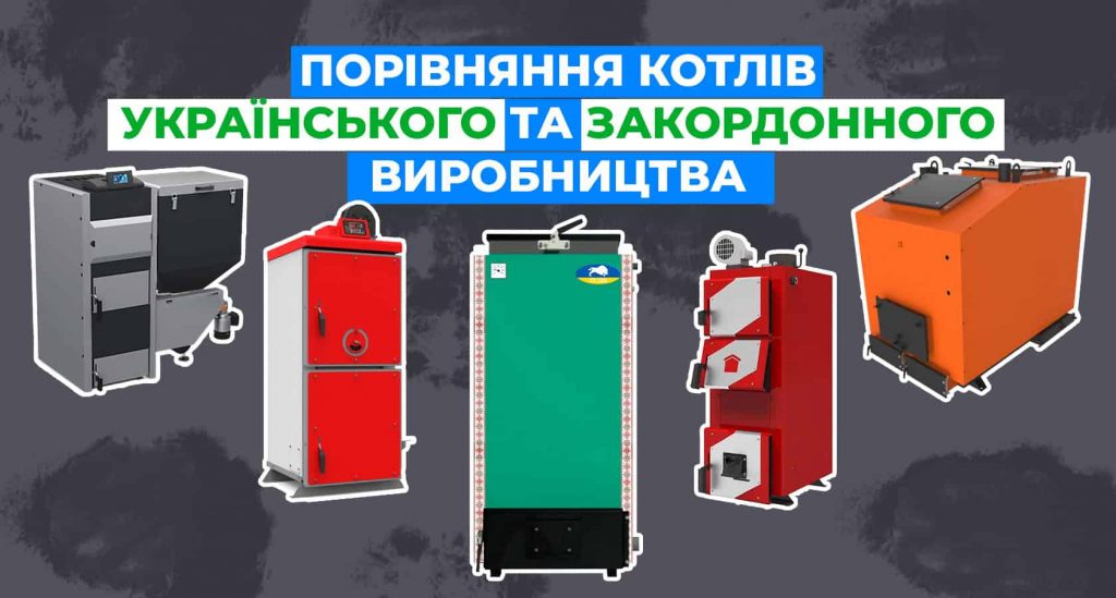 Порівняння котлів українського та зарубіжного виробництва