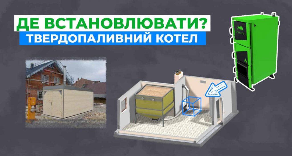 Де встановлювати твердопаливний котел?