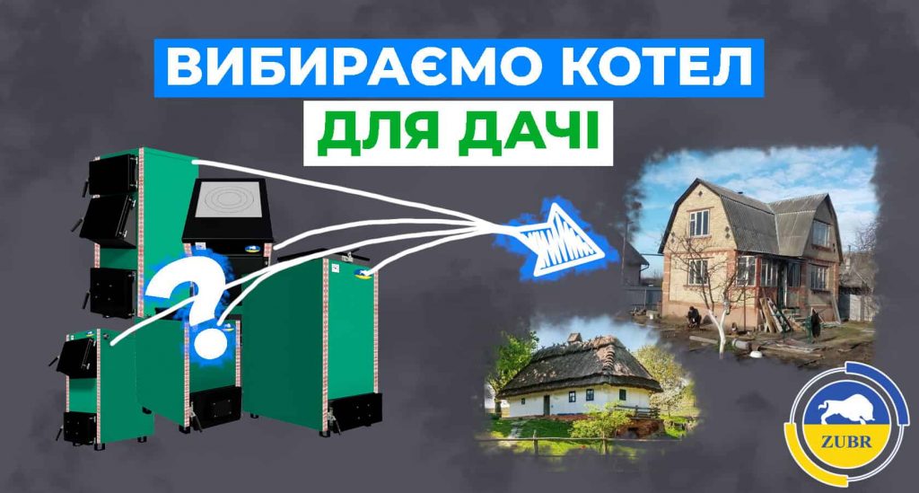 Як вибрати котел для дачі