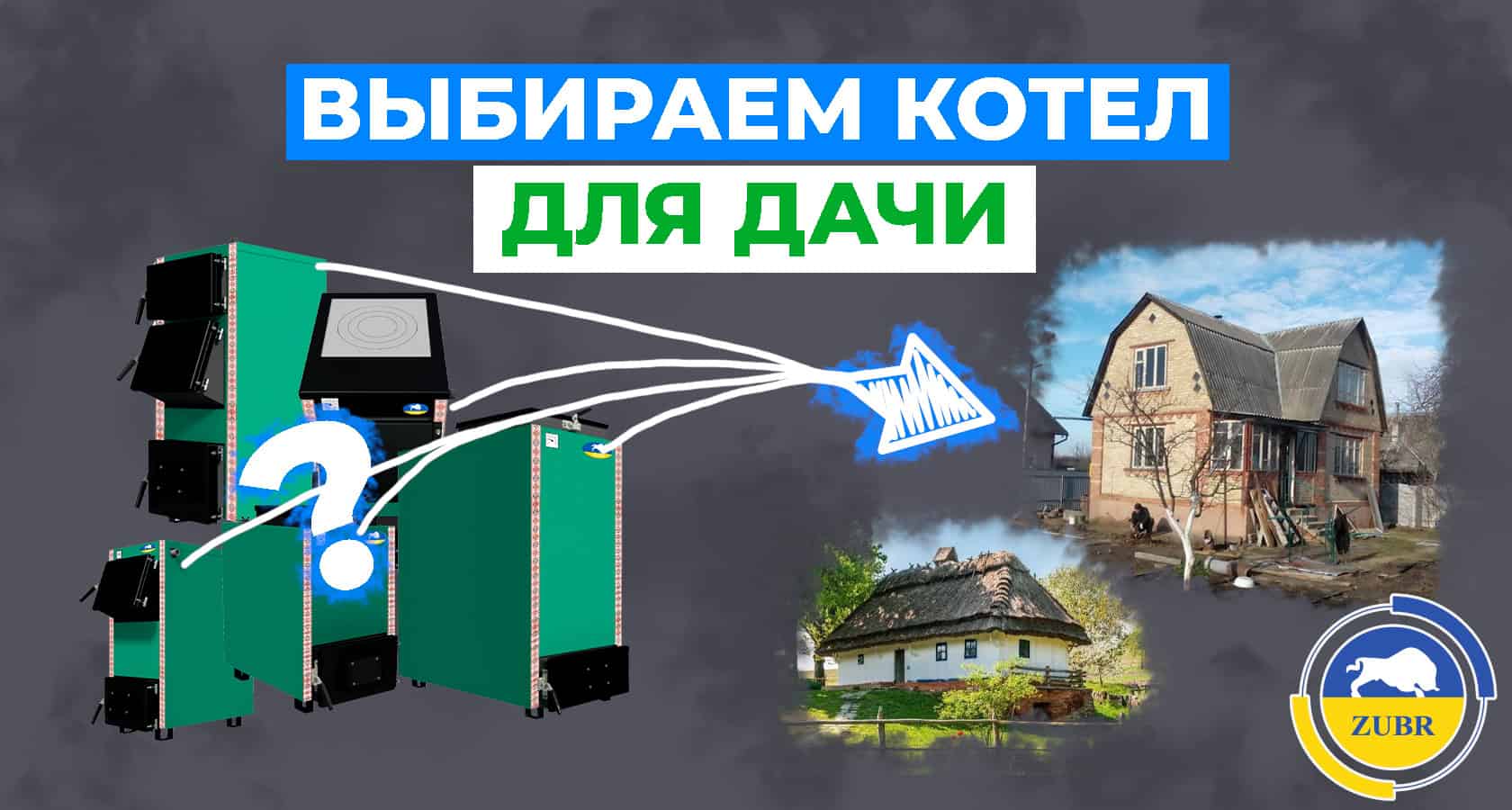 Как выбрать котел для дачи? - картинка | kotel-zubr.com