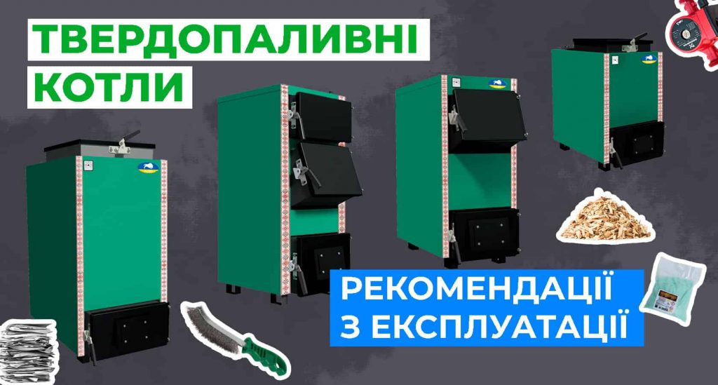 Твердотопливные котлы: рекомендации по эксплуатации