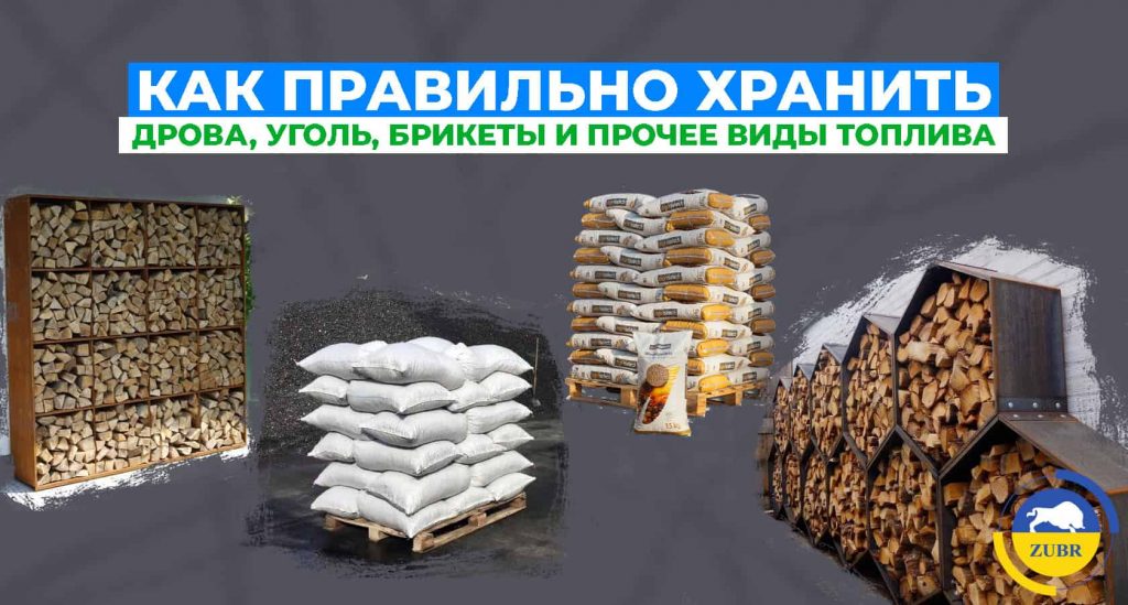 Как правильно хранить дрова и уголь для котла?