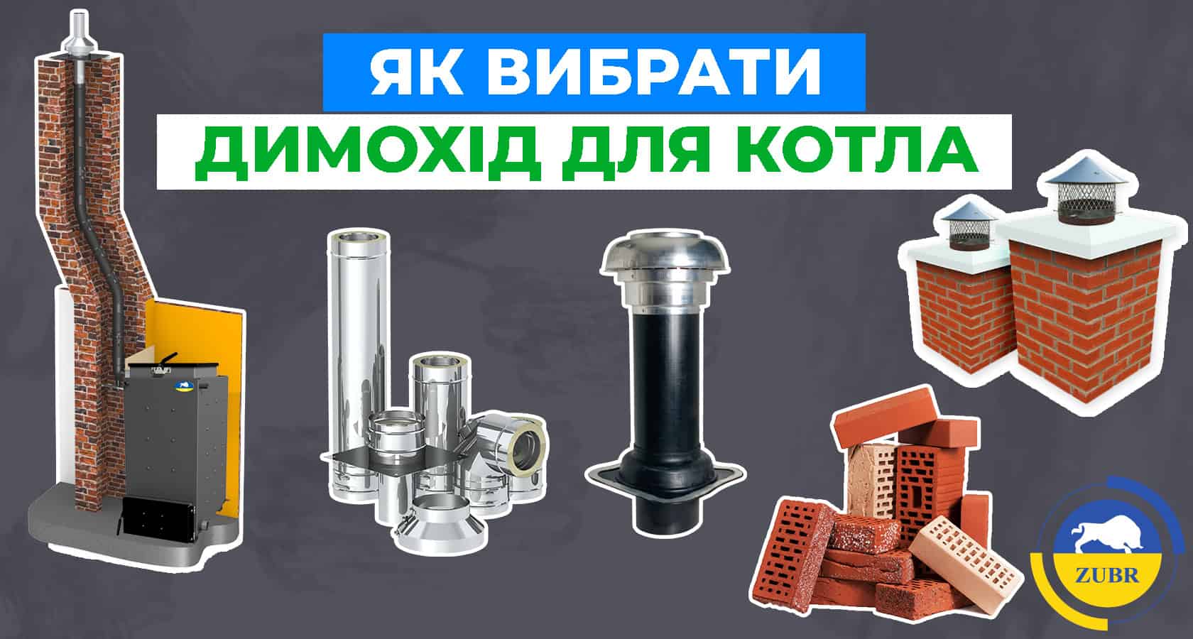 Як вибрати димар для котла? - зображення | kotel-zubr.com
