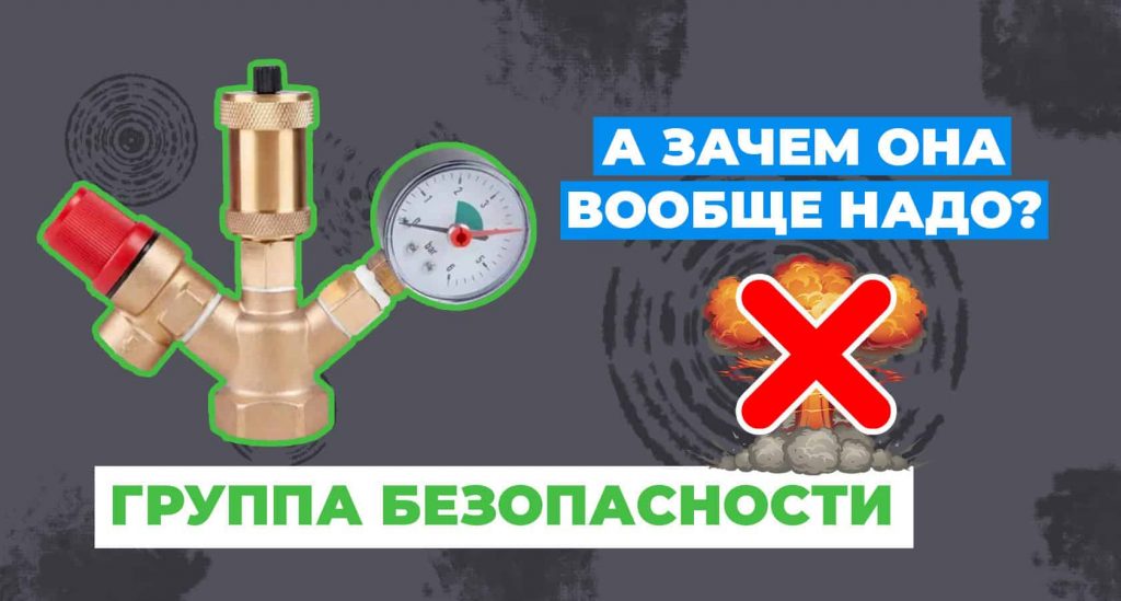 Группа безопасности в системе отопления с твердотопливным котлом: для чего, из чего состоит, как работает