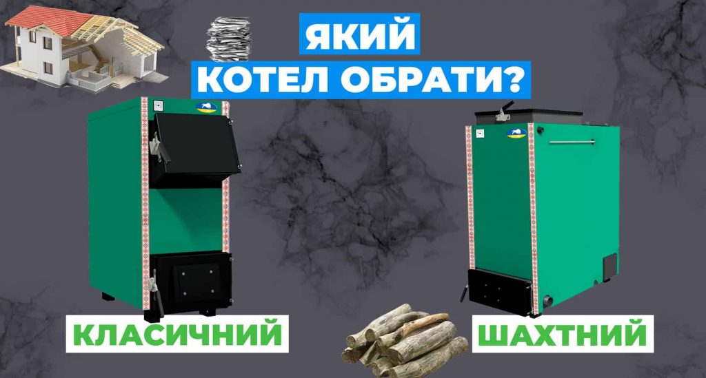Який найкращий котел: класичний чи шахтний?