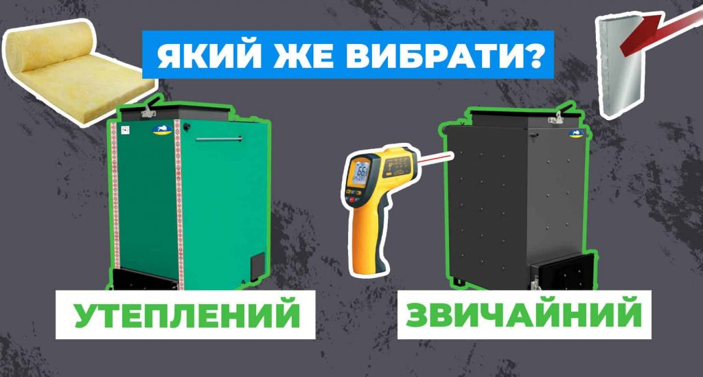 Котел з утепленням чи без – який вибрати?