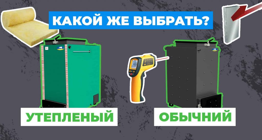 Котел с утеплением или без — какой выбрать?