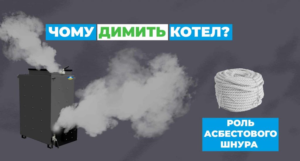 Чому димить шахтний котел? Роль азбестового шнура у твердопаливних котлах