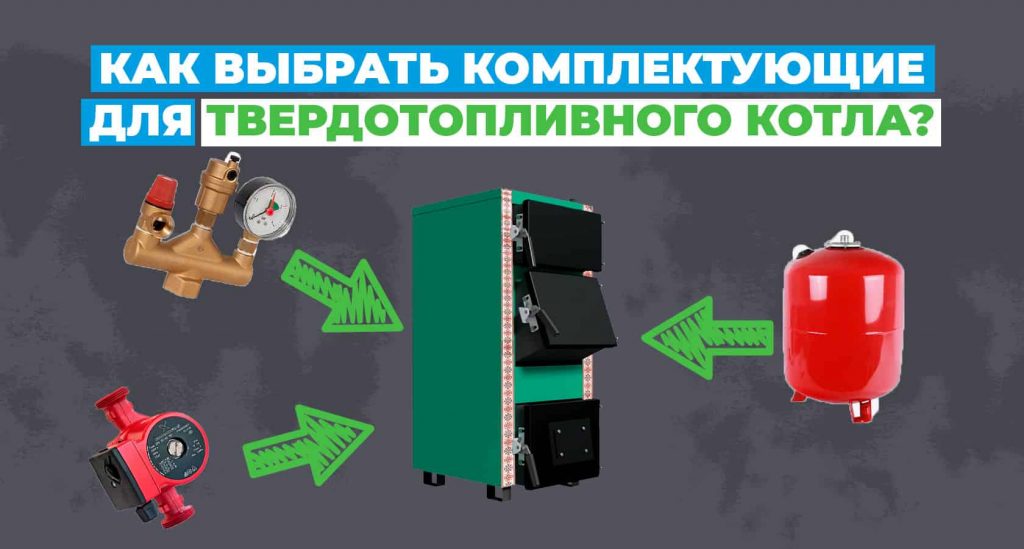 Как выбрать комплектующие для твердотопливного котла? Советы от экспертов