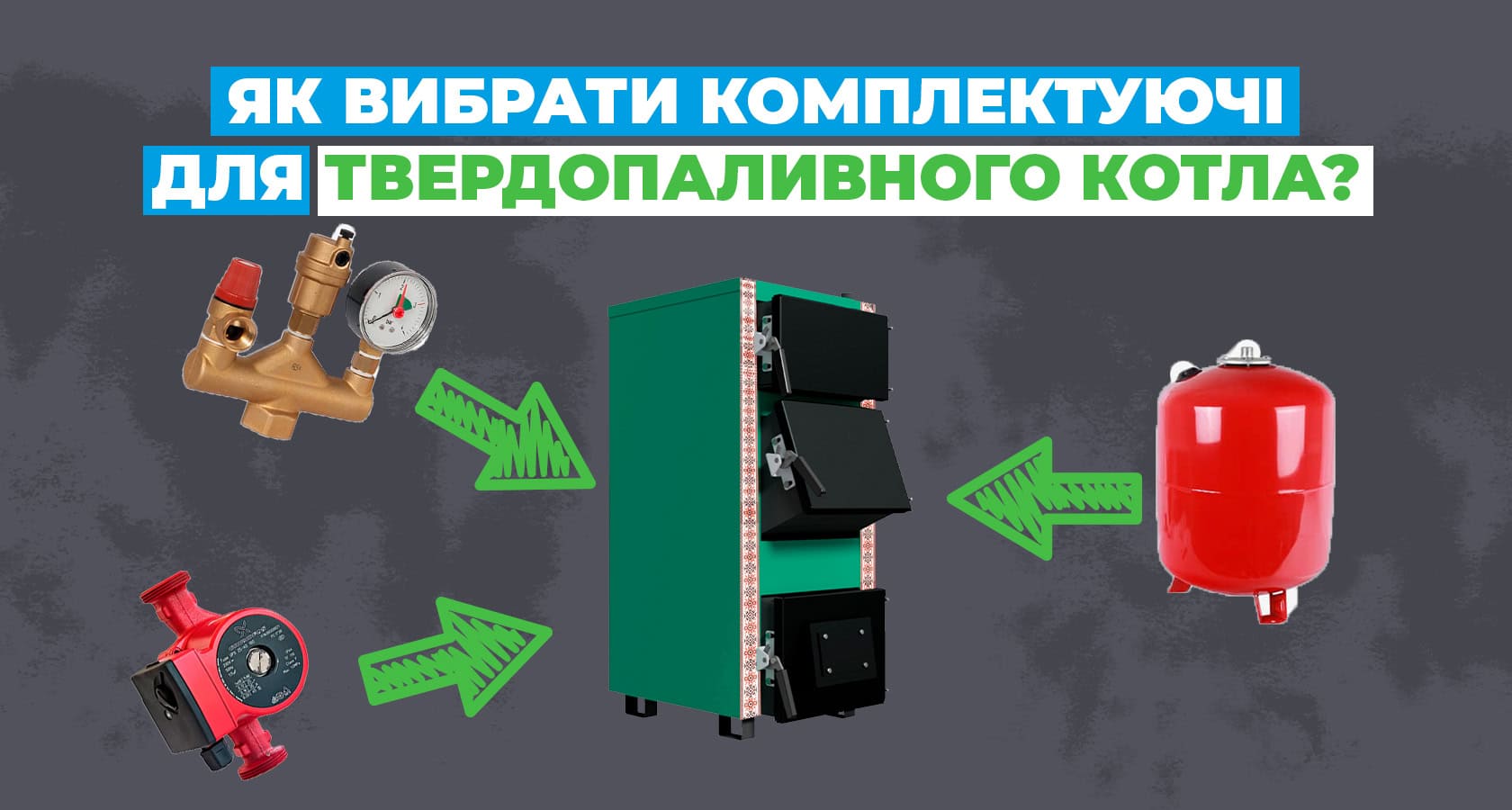 Як вибрати комплектуючі для твердопаливного котла? - зображення | kotel-zubr.com