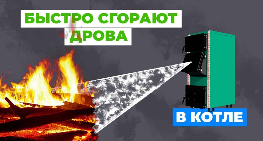 Почему быстро сгорают дрова в котле?