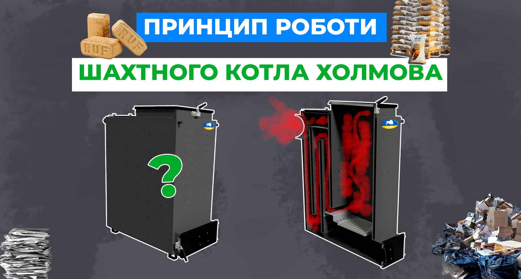 Принцип роботи шахтного котла Холмова - зображення | kotel-zubr.com