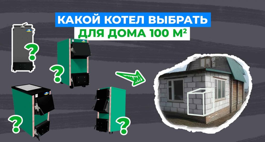 Какой твердотопливный котел лучше для частного дома 100 кв.м