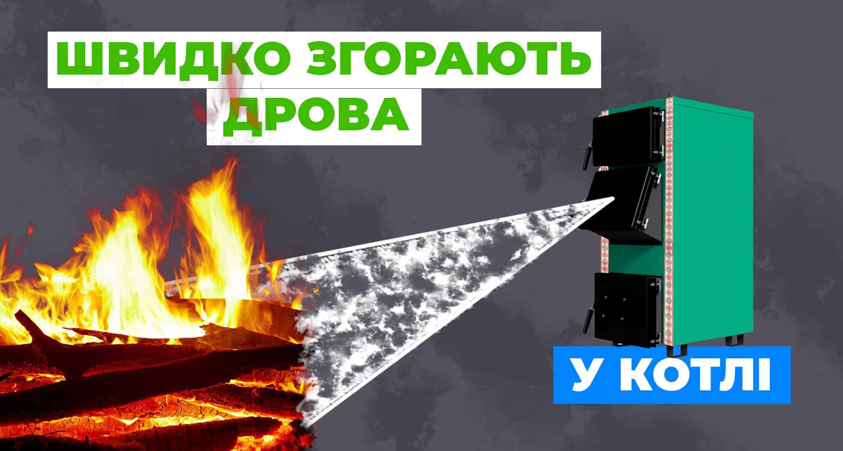 Чому швидко згорають дрова у котлі? - зображення | kotel-zubr.com