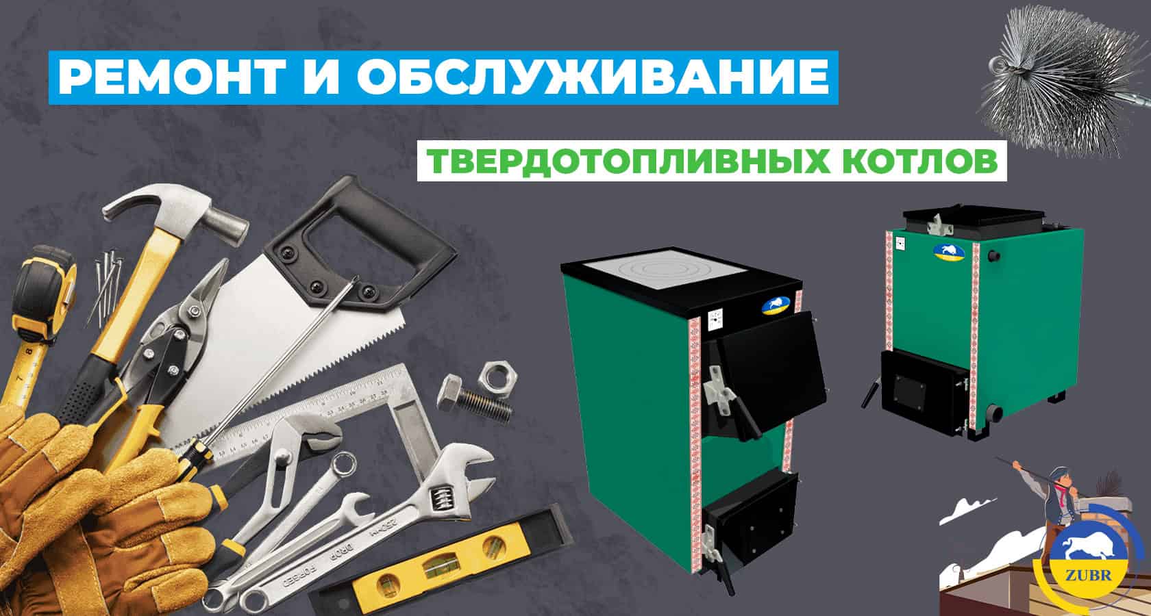 Ремонт и обслуживание твердотопливных котлов - картинка | kotel-zubr.com