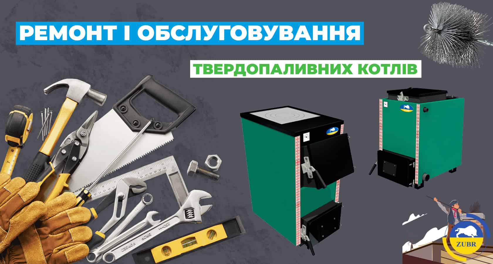 Ремонт і обслуговування твердопаливних котлів - зображення | kotel-zubr.com