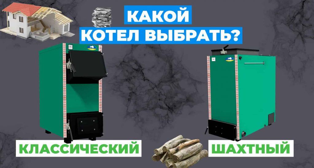 Какой самый лучший котел: классический или шахтный?