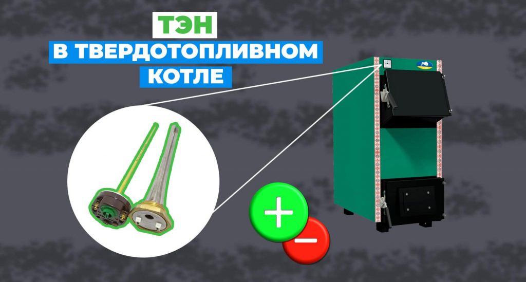 Зачем нужен ТЭН в твердотопливном котле — плюсы и минусы