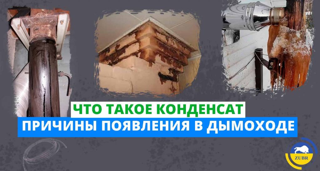 Что такое конденсат и почему он появляется в дымоходе твердотопливного котла?