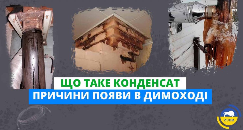 Що таке конденсат і чому він з’являється в димоході твердопаливного котла?