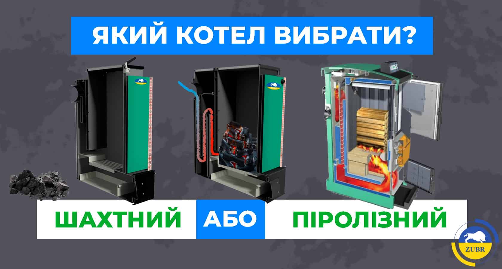 Який котел обрати: шахтний чи піролізний? - зображення | kotel-zubr.com