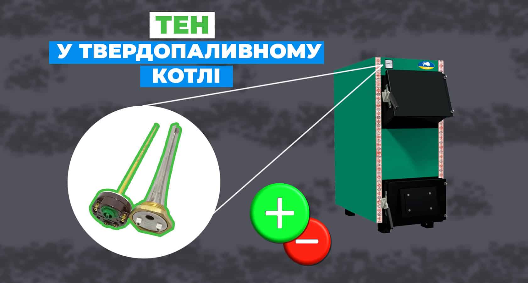 Навіщо потрібен ТЕН у твердопаливному котлі? - зображення | kotel-zubr.com