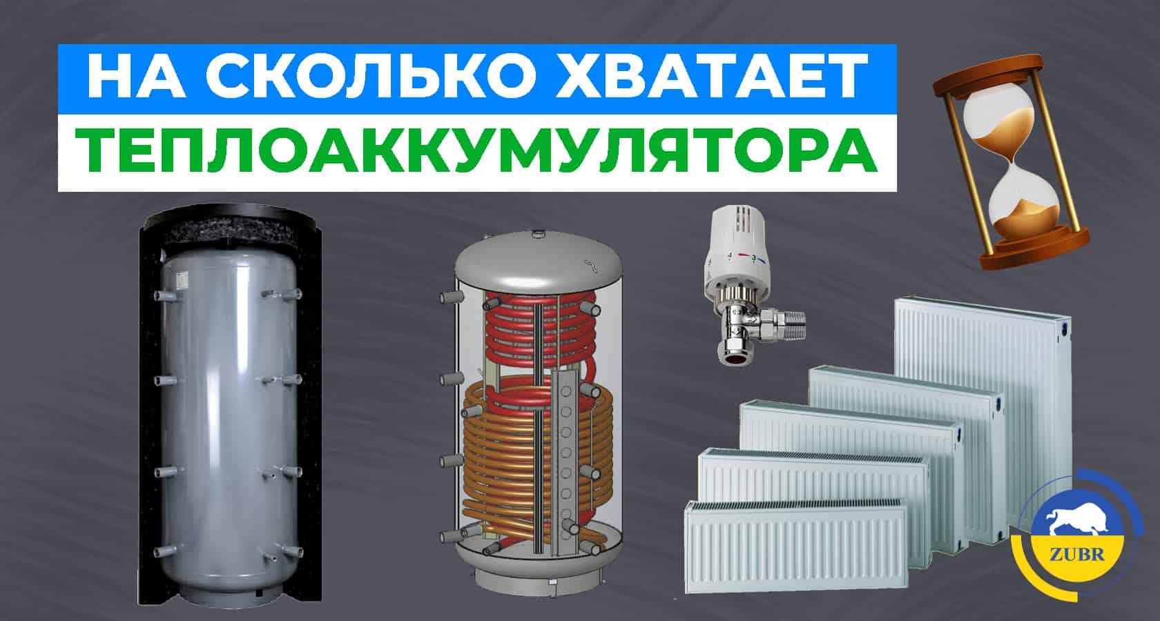 На сколько хватает теплоаккумулятора? - картинка | kotel-zubr.com