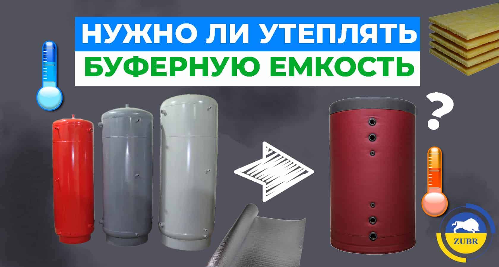 Нужно ли утеплять буферную емкость? - картинка | kotel-zubr.com