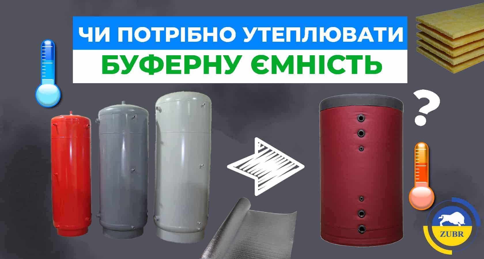 Чи потрібно утеплювати буферну ємність? - зображення | kotel-zubr.com