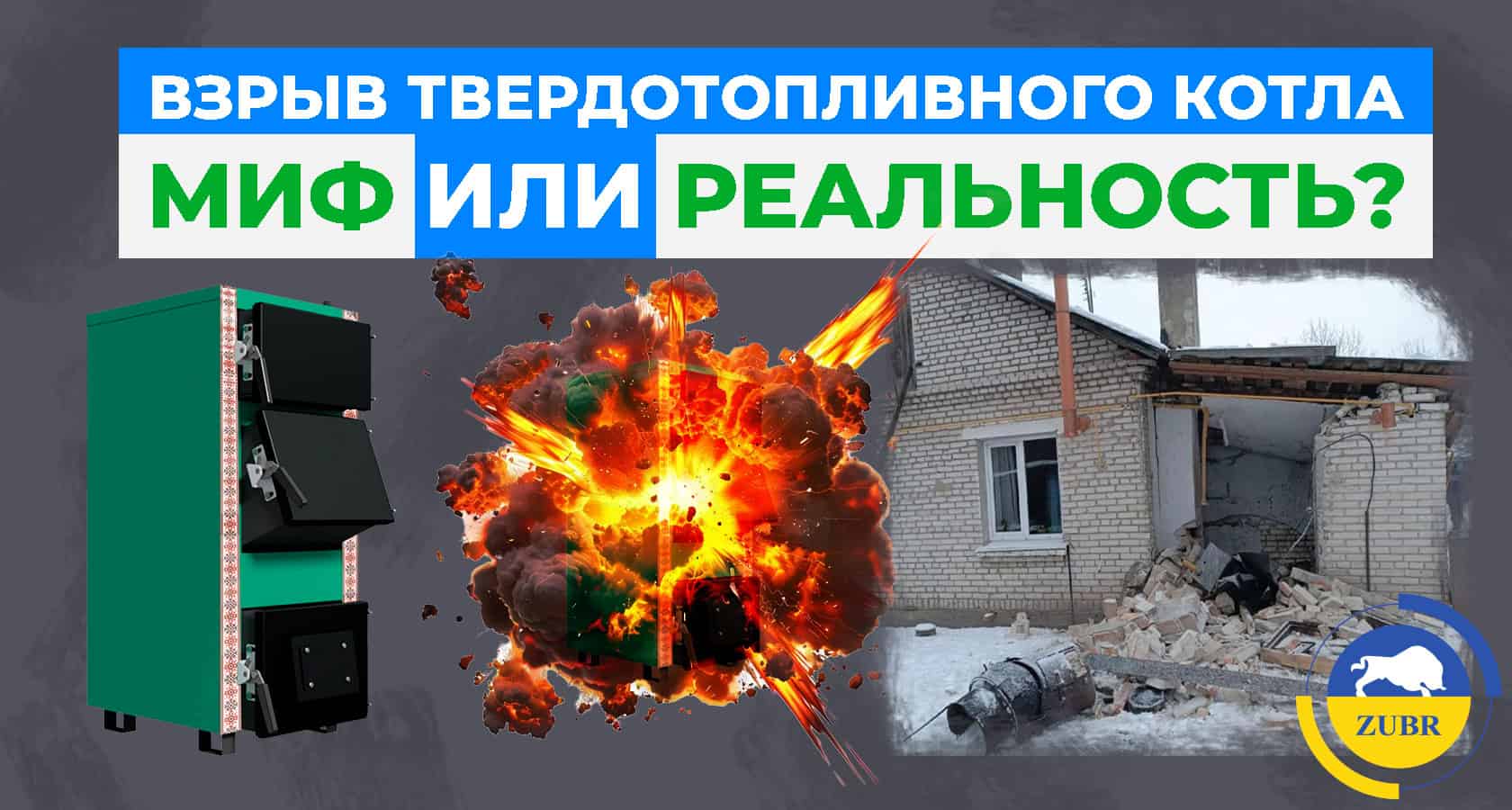 Взрыв твердотопливного котла - мир или реальность? - картинка | kotel-zubr.com