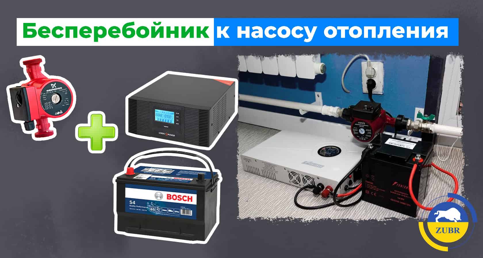 Как подключить бесперебойник к насосу отопления? - kotel-zubr.com