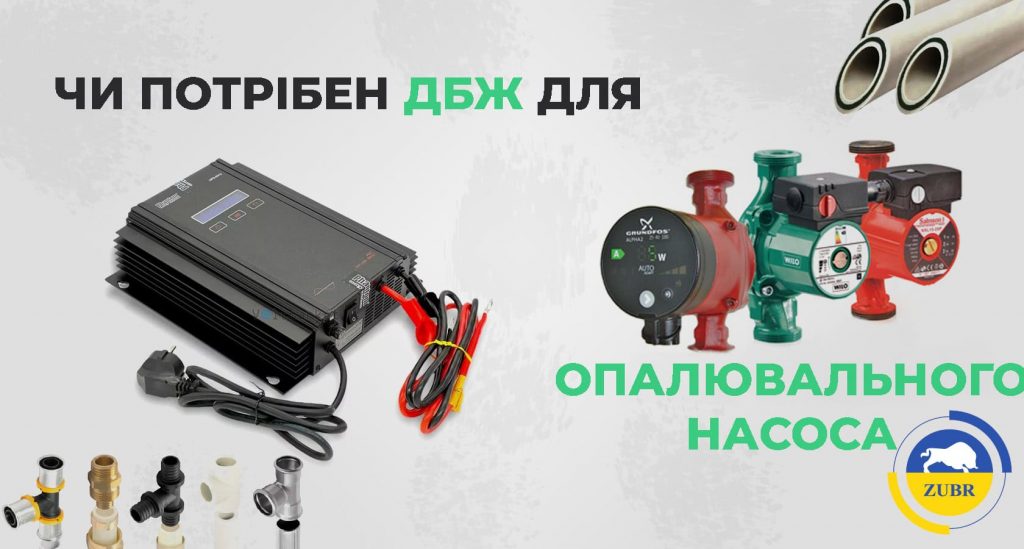 Навіщо насосу опалення ДБЖ? - kotel-zubr.com